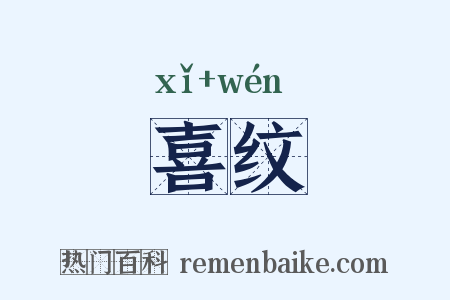 喜纹是什么意思的图片